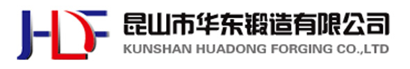 昆山市華東鍛造有限公司
